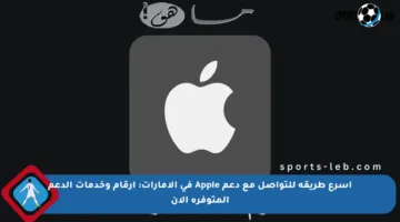 أسرع طريقة للتواصل مع دعم Apple في الإمارات: أرقام وخدمات الدعم المتوفرة الآن